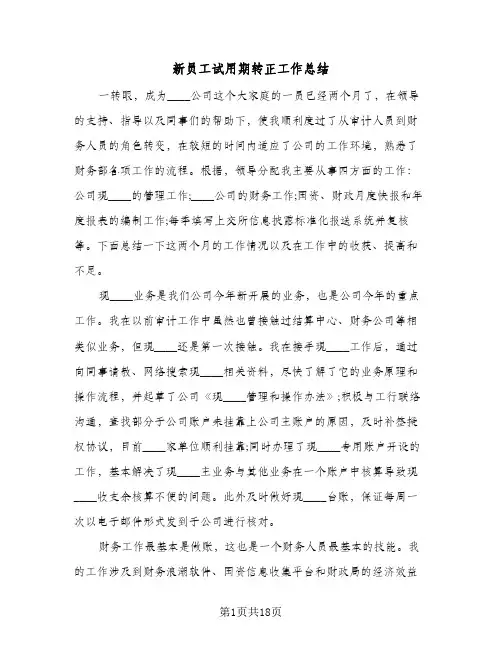 新员工试用期转正工作总结(6篇)