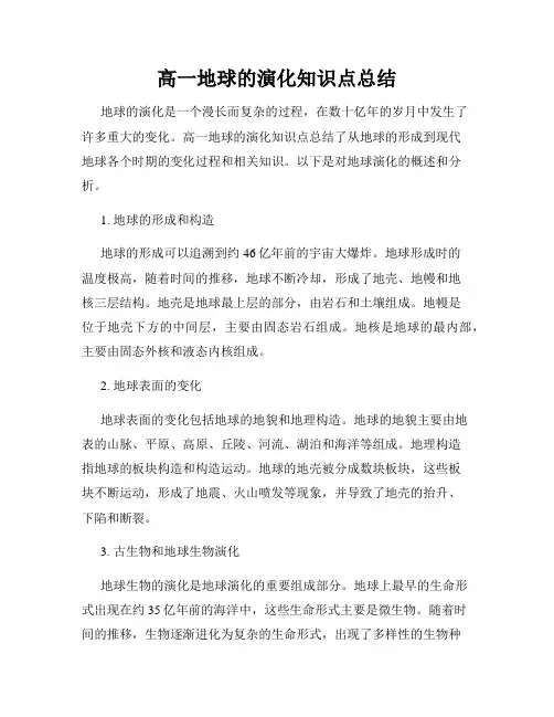 高一地球的演化知识点总结