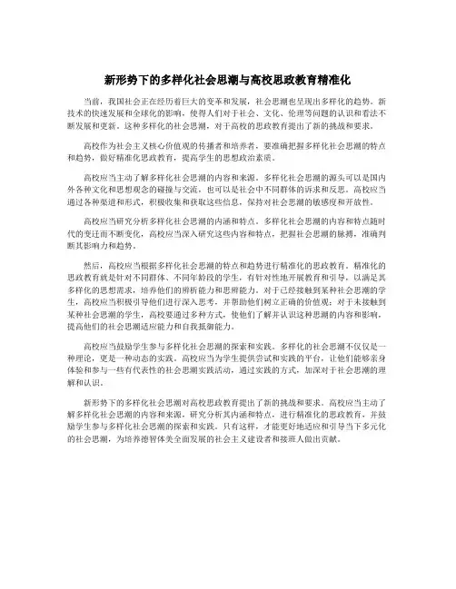 新形势下的多样化社会思潮与高校思政教育精准化