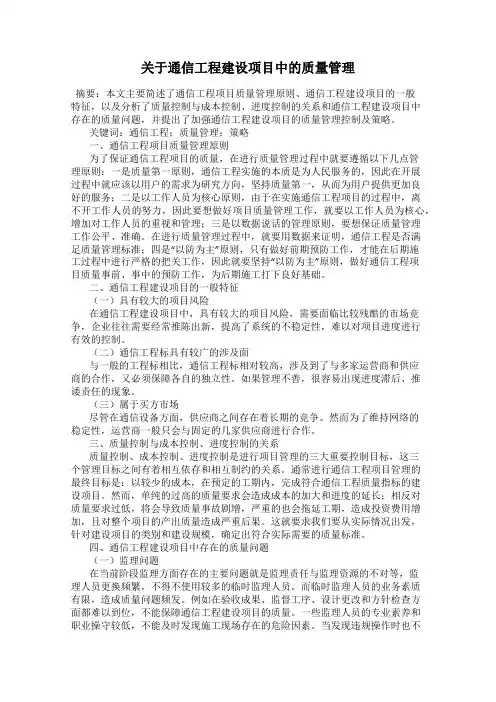 关于通信工程建设项目中的质量管理