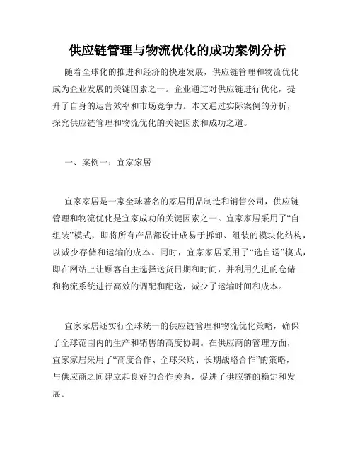 供应链管理与物流优化的成功案例分析