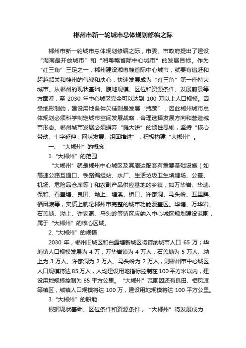 郴州市新一轮城市总体规划修编之际
