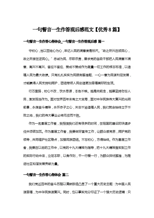 一句誓言一生作答观后感范文【优秀8篇】