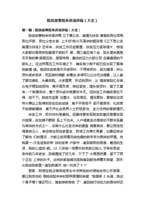 脱贫故事我来讲演讲稿（大全）