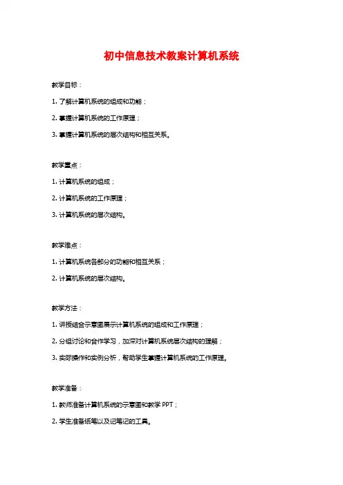 初中信息技术教案计算机系统