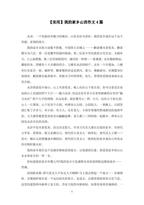 最新我的家乡山西作文4篇(1)范文精选