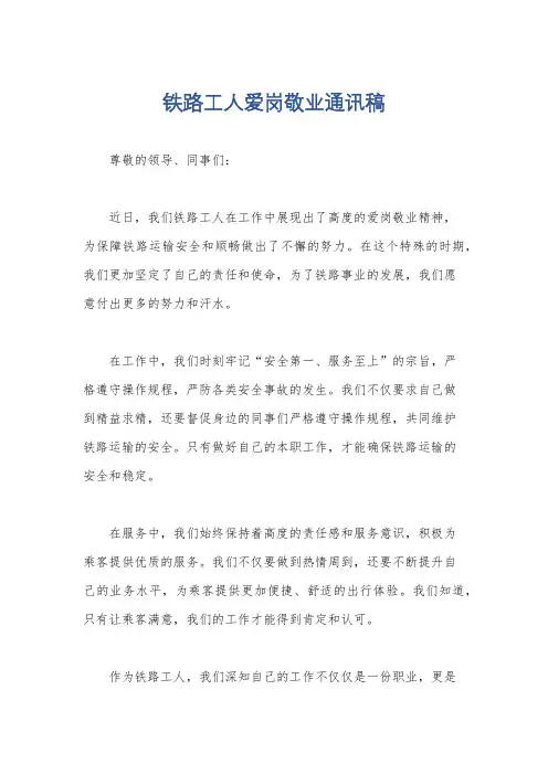 铁路工人爱岗敬业通讯稿