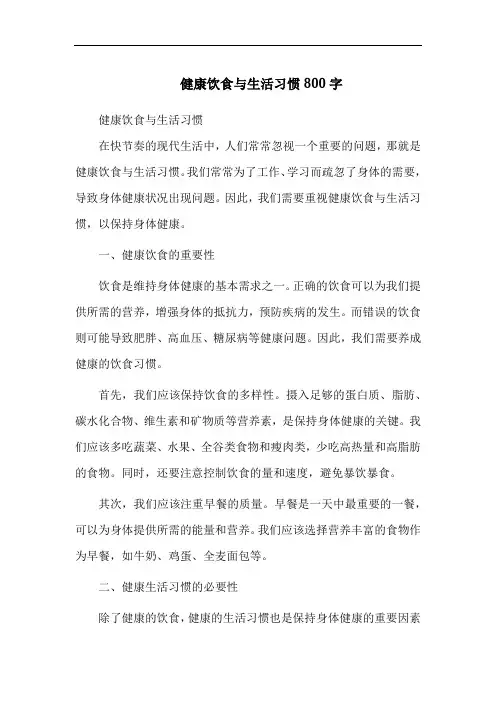 健康饮食与生活习惯800字