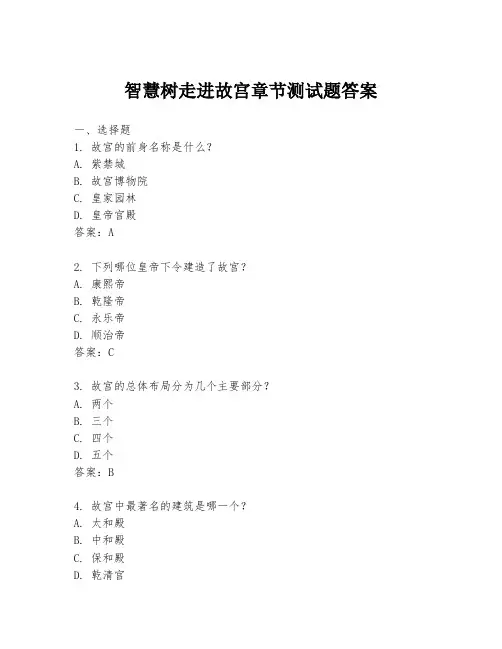 智慧树走进故宫章节测试题答案