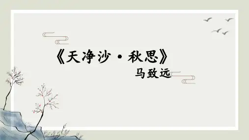 部编版七年级语文上册第4课古代诗歌四首《天净沙·秋思》课件