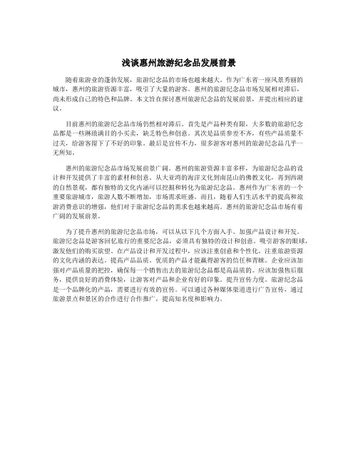 浅谈惠州旅游纪念品发展前景
