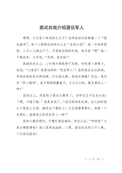 面试自我介绍退伍军人