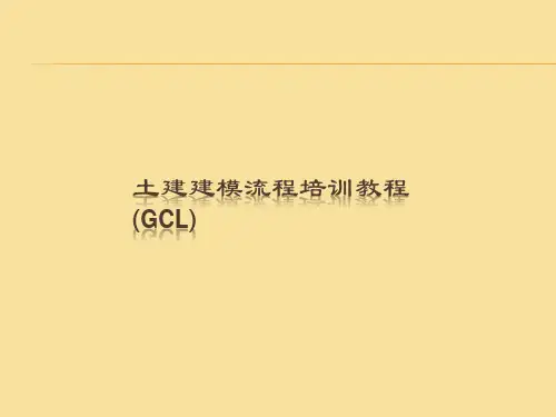 广联达软件土建建模流程培训教程GCL