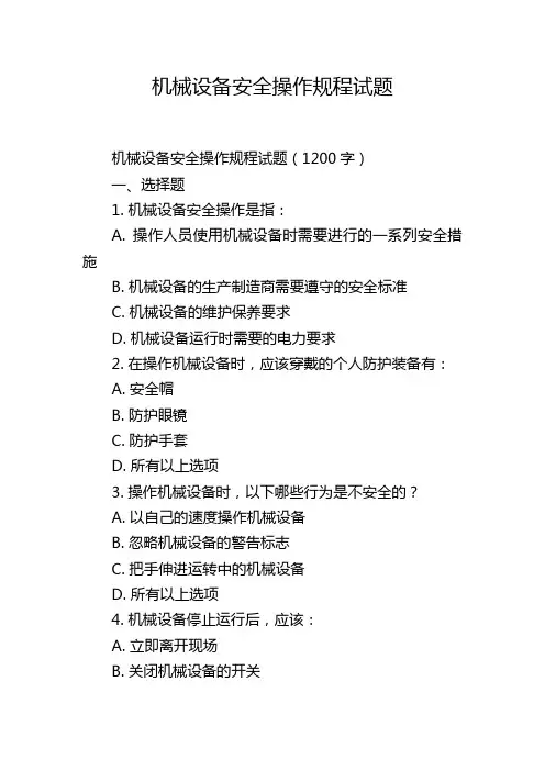 机械设备安全操作规程试题