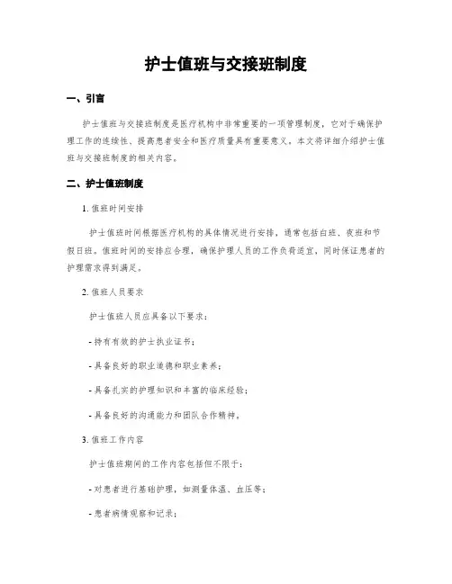 护士值班与交接班制度