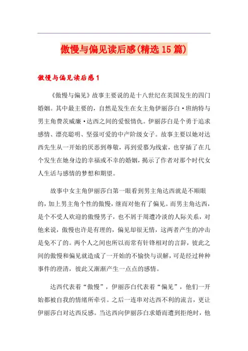 傲慢与偏见读后感(精选15篇)
