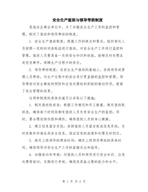 安全生产值班与领导带班制度