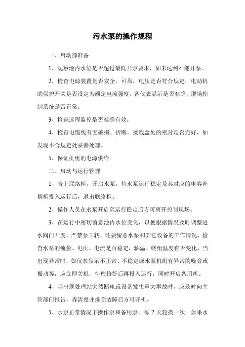 污水泵的操作规程