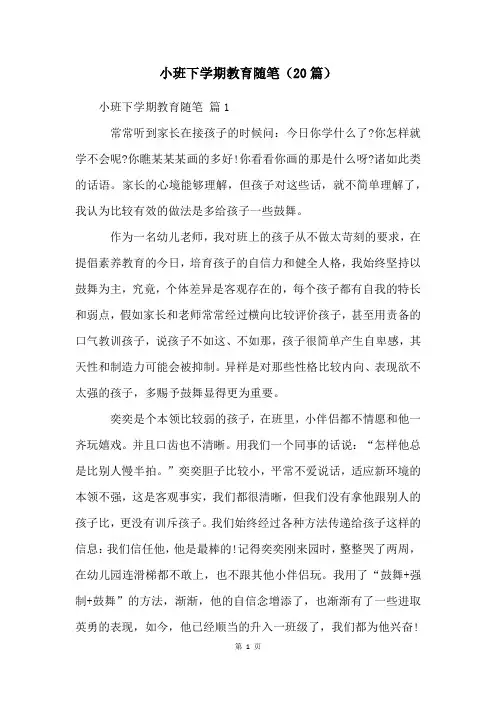 小班下学期教育随笔(20篇)