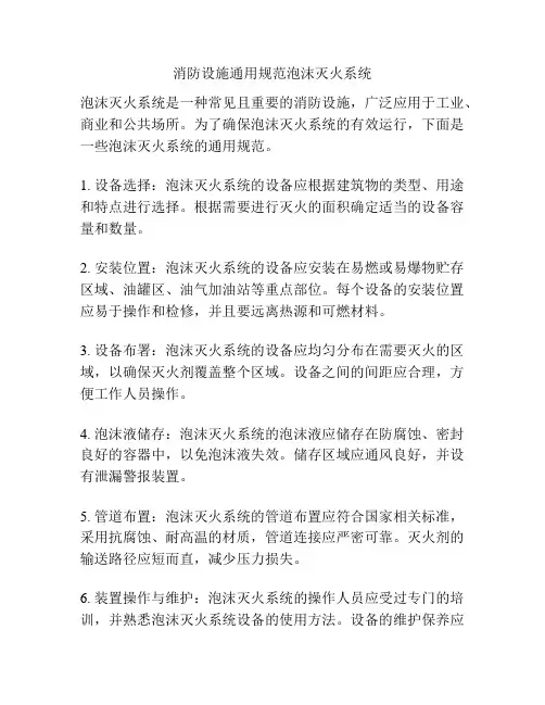 消防设施通用规范泡沫灭火系统