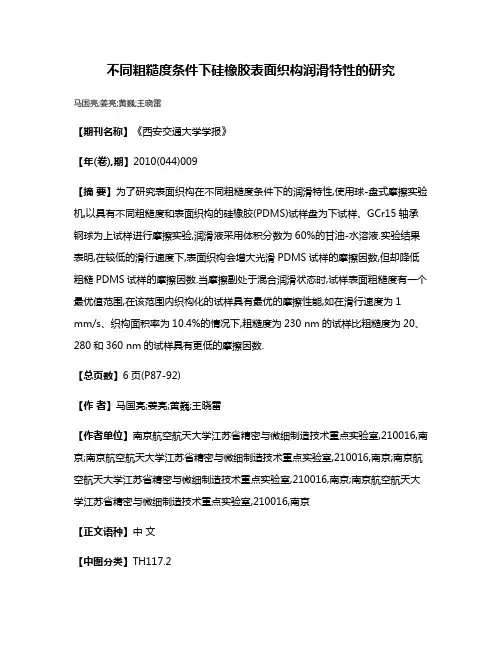 不同粗糙度条件下硅橡胶表面织构润滑特性的研究