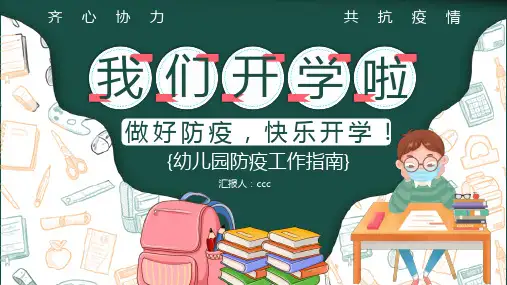 幼儿园防疫工作指南学习PPT课件