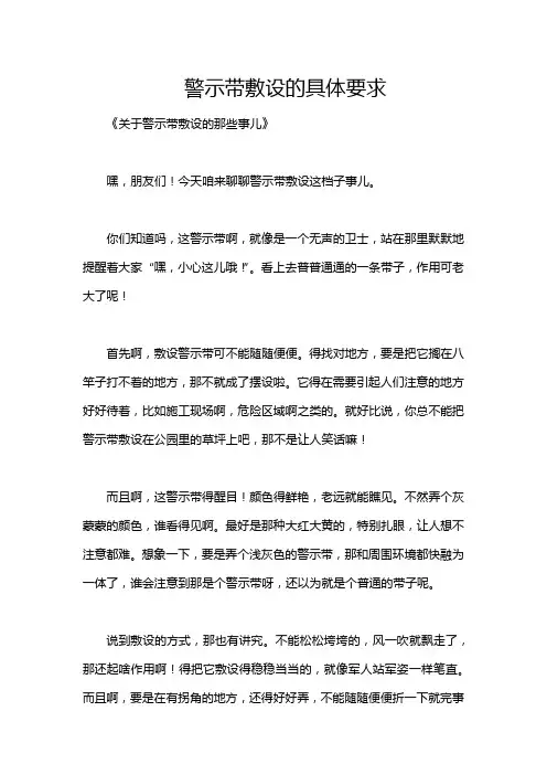 警示带敷设的具体要求