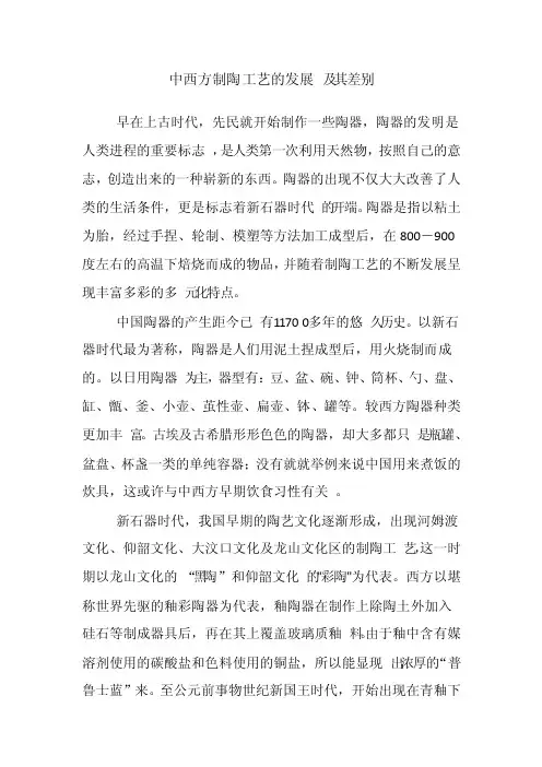 中西方制陶工艺的发展及其差别