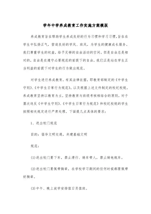 学年中学养成教育工作实施方案模版(二篇)
