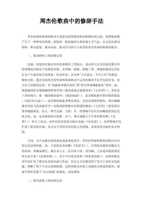 周杰伦歌曲中的修辞手法