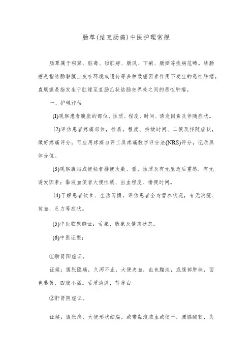 肠覃(结直肠癌)中医护理常规