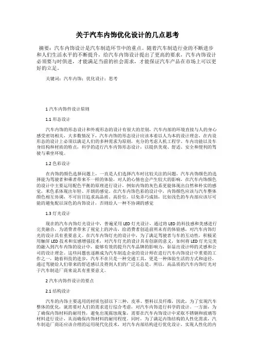 关于汽车内饰优化设计的几点思考