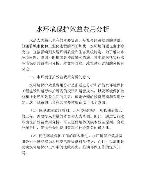 水环境保护效益费用分析