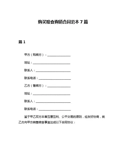 购买粮食购销合同范本7篇