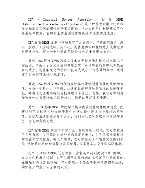 isa标准 mems