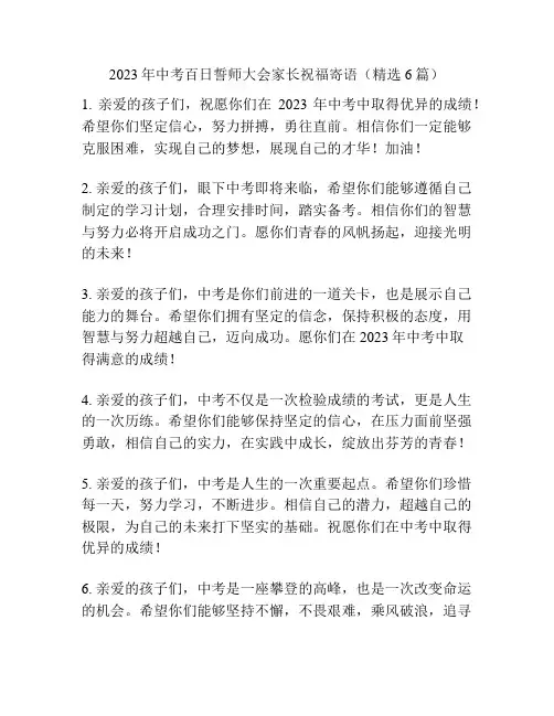 2023年中考百日誓师大会家长祝福寄语(精选6篇)