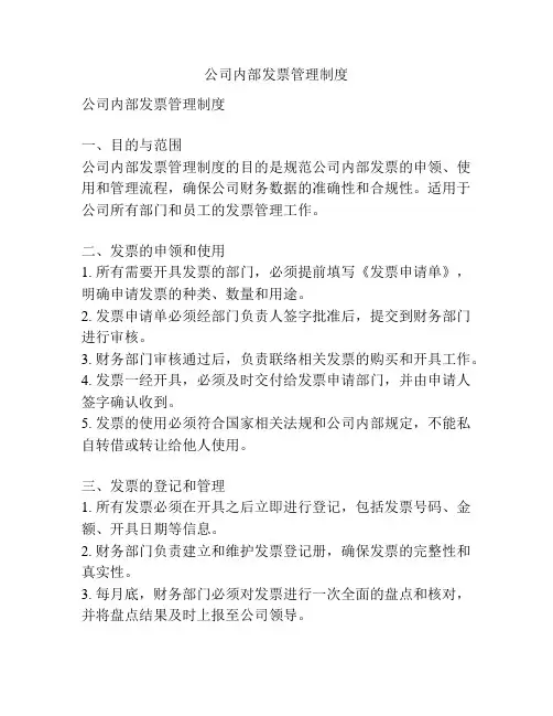 公司内部发票管理制度