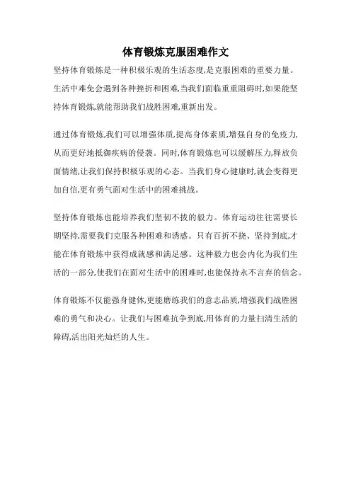 体育锻炼克服困难作文