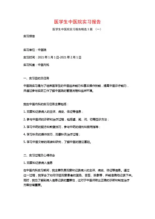 医学生中医院实习报告3篇
