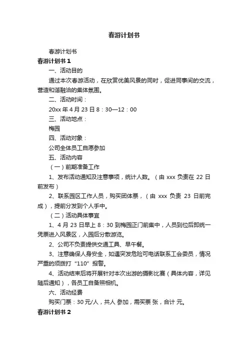 春游计划书