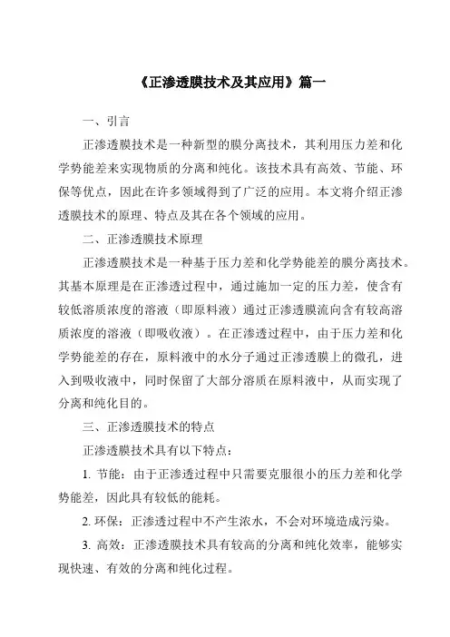 《2024年正渗透膜技术及其应用》范文
