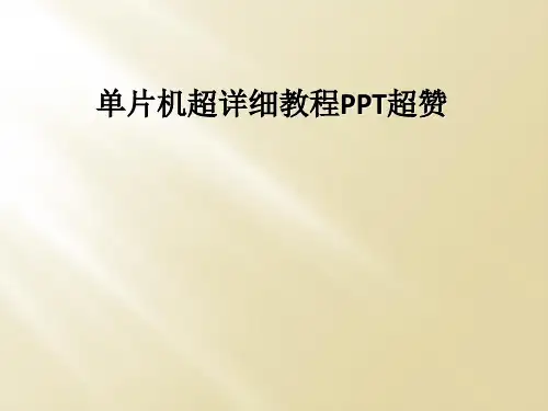 单片机超详细教程PPT超赞