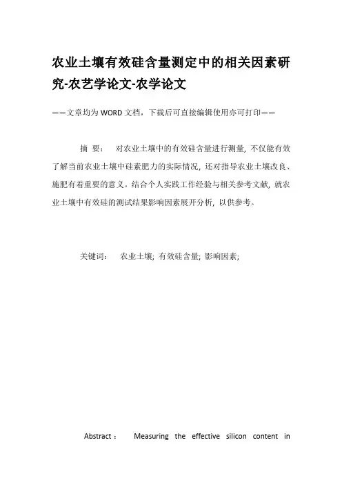 农业土壤有效硅含量测定中的相关因素研究-农艺学论文-农学论文