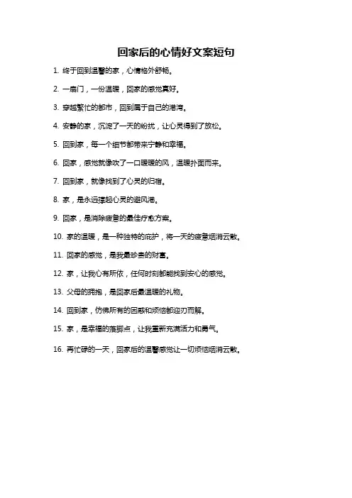 回家后的心情好文案短句