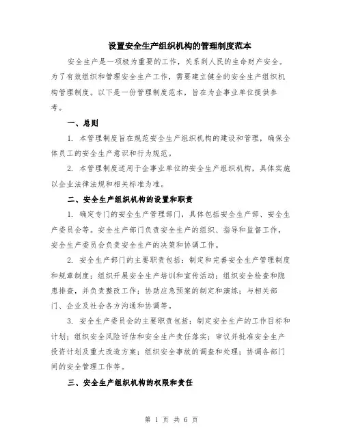 设置安全生产组织机构的管理制度范本（2篇）