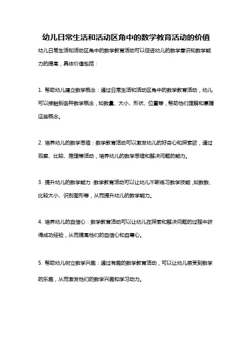 幼儿日常生活和活动区角中的数学教育活动的价值