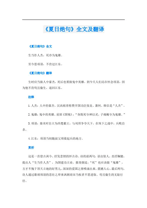 《夏日绝句》全文及翻译