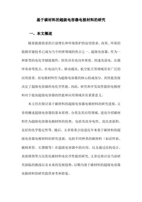 基于碳材料的超级电容器电极材料的研究