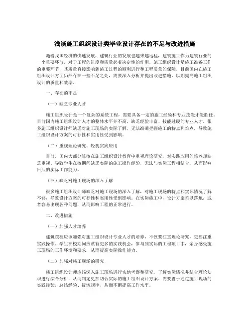 浅谈施工组织设计类毕业设计存在的不足与改进措施