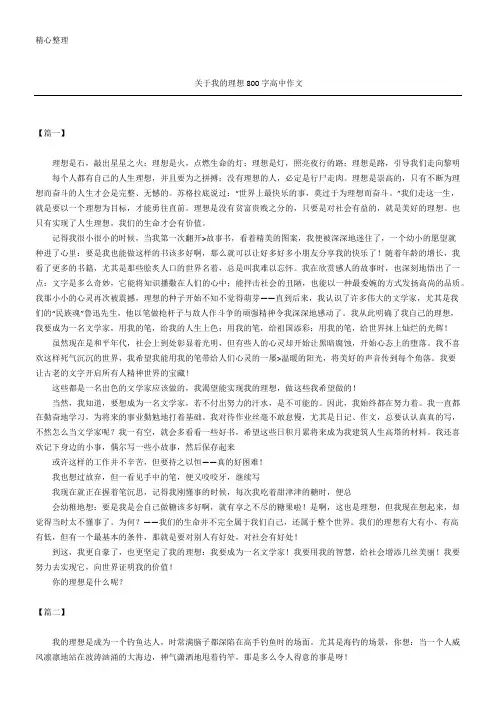 关于我的理想800字(精选)重点高中获奖作文